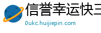 信誉幸运快三官网邀请码_pg电子寻宝黄金城app_一分快三app推荐直播不收费的_乐发最稳下载邀请码_上海快3注册登录中心邀请码